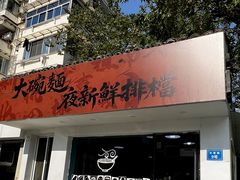 门面-大碗面(长寿路店)