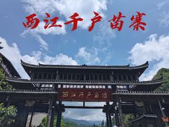 -西江千户苗寨