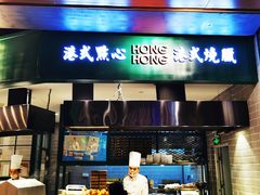 门面-食通天·寰宇集(杭州万象城店)