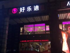 -好乐迪KTV(金钻店)