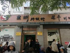 门面-全州拌饭馆(断桥店)