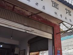 -丁记面馆(凤凰店)