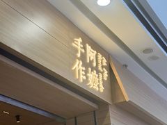 -阿嬷手作(南宁青秀万达店)
