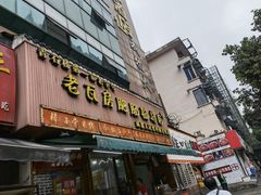 门面-青石桥老瓦房肥肠粉总店(青石桥总店)