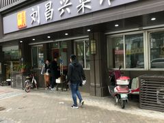 门面-刘昌兴菜馆(金轮第一城店)