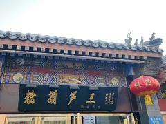 -糖葫芦王保定名吃(古莲花池店)