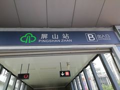 -屏山(地铁站)
