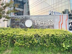 -北京安贞环宇荟