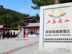 -石岛赤山风景区
