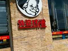 -外婆味道·云南经典家常菜(北站店)