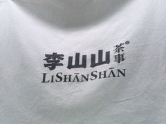 -李山山茶事(景枫店)