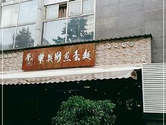 门面-华兴街煎蛋面(总店)