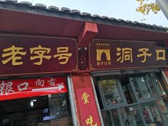 门面-洞子口张老二凉粉(文殊院店)