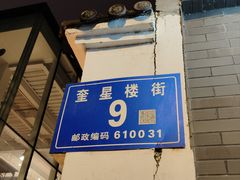 -奎星楼街