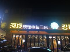 门面-河坝강뚝烧烤专门店(旗舰店)