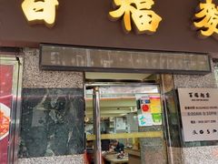 -百福麵家(新馬路店)