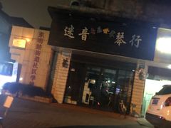 -迷音音乐国际艺术中心(三林店)