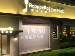 -阿卡贝拉音乐汇(印象城店)