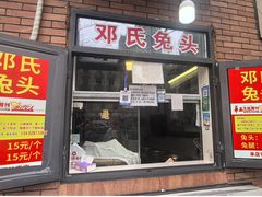 -邓氏兔头