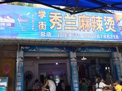 -学街秀兰麻辣烫