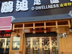 -鸥迪足道(老虎滩店)