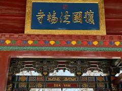 -护国法轮寺