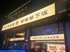 -八碗湘长沙市井菜(坡子街店)