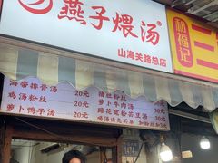 -燕子煨汤(山海关路店)