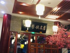 门面-同得兴面馆.苏式面.三虾面(园区店)