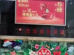 -茂业铁西奥莱店