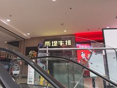 -西堤牛排(龙德广场店)