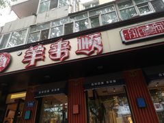 门面-羊来顺冰煮鲜羊 铁锅烀羊肉(中央大街店)