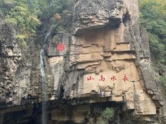 -山西通天峡景区