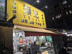 -颓记茶餐厅(夏湾店)
