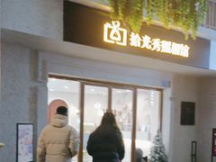 -拾光秀照相馆(石家庄勒泰中心店)
