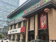 -番食园鲜食火锅(高新店)