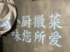 -徽镇小厨·经典徽菜(马连道店)