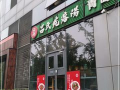 门面-吕氏疙瘩汤·私家菜馆(慈云寺店)