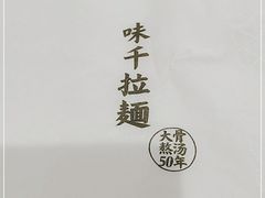-味千拉面(煌华新纪元购物广场店)