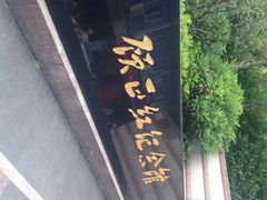 iphone_upload_pic-顾正红纪念馆