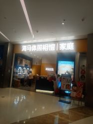 -海马体家庭照相馆(杭州远洋乐堤港店)