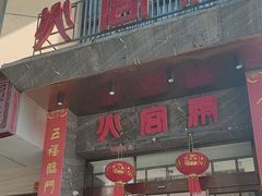 -火宫殿·湘菜小吃·商务宴请·生日聚会(东塘店)