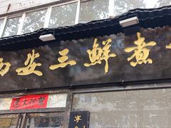 -赵西安三鲜煮馍馆(大车家巷店)