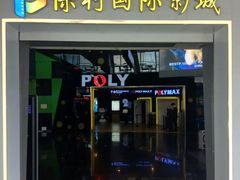 -保利国际影城(中环店)
