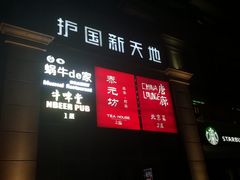 -护国新天地