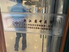 -浙江省中医院(钱塘院区)