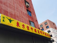 -东方宫中国兰州牛肉拉面(新起街店)