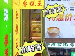 -五道口枣糕王(成府路店)