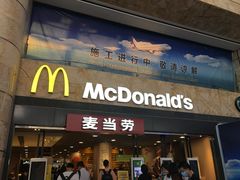 门面-麦当劳(萧山国际机场T3航站楼店)