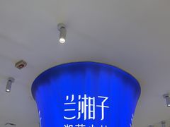 -兰湘子·湘菜小炒(天水兰天城市广场店)